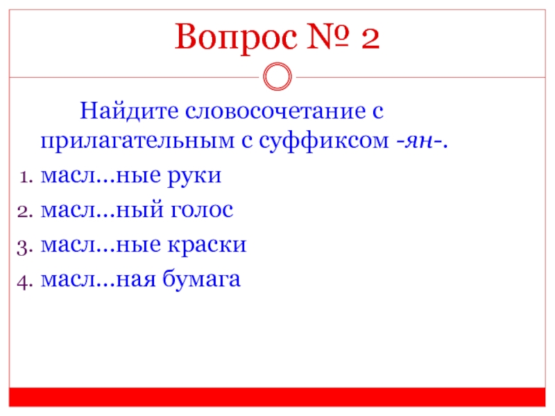 Словосочетания с суффиксами он. Словосочетание согласно распоряжению. Правописание суффиксов енн. Суффиксы енн онн. Словосочетания с глаголами.