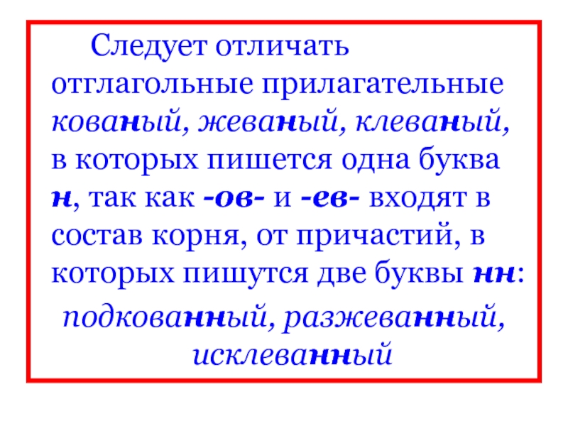 В отглагольном прилагательном пишется