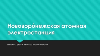 Нововоро́нежская атомная электростанция