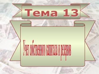 Учет собственного капитала и резервов. (Тема 13)