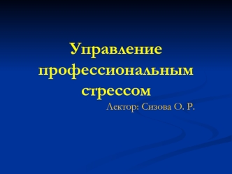 Управление профессиональным стрессом