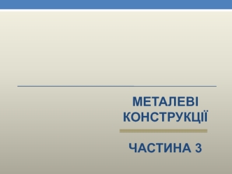 Металеві конструкції. Частина 3