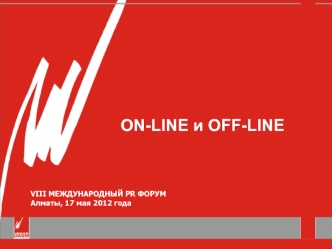 ON-LINE и OFF-LINE