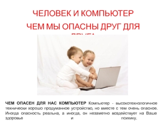 ЧЕЛОВЕК И КОМПЬЮТЕР
ЧЕМ МЫ ОПАСНЫ ДРУГ ДЛЯ ДРУГА