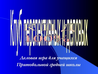 Деловая игра для учащихся 
Притобольной средней школы