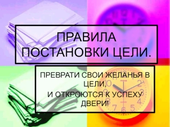 ПРАВИЛА ПОСТАНОВКИ ЦЕЛИ.