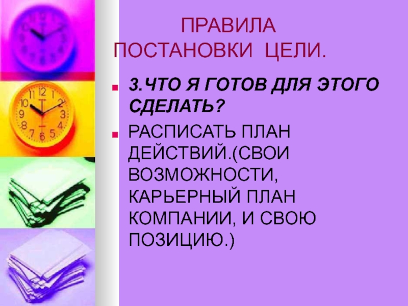 Правила постановки. Правила постановки цели. Цель для презентации. Правила целеполагания. Правило постановки a an the.