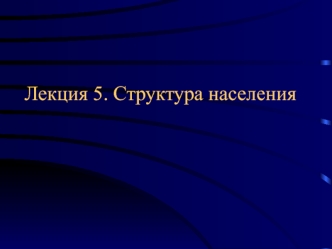 Лекция 5. Структура населения