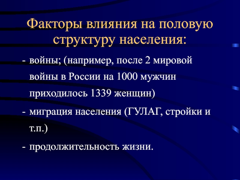 Фактор пола. Факторы влияющие на половую структуру населения. Факторы влияющие на половой состав. Факторы влияющие на половой состав населения. Причины влияющие на половой состав населения.