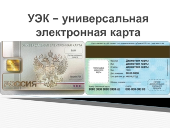 УЭК – универсальная электронная карта