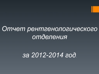 Отчет рентгенологического отделения за 2012-2014 год