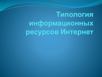 Типология информационных ресурсов Интернет