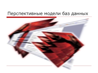 Перспективные модели баз данных