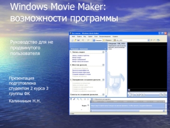 Windows Movie Maker: возможности программы