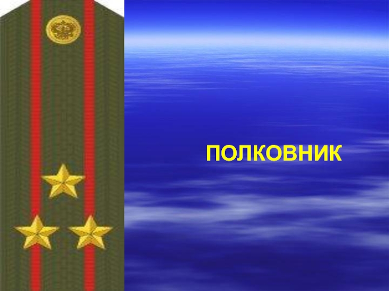 Присвоить звание подполковник. Полковник звание. Полковник звание в армии. С присвоением звания полковника. Звания Сухопутные войска полковник.