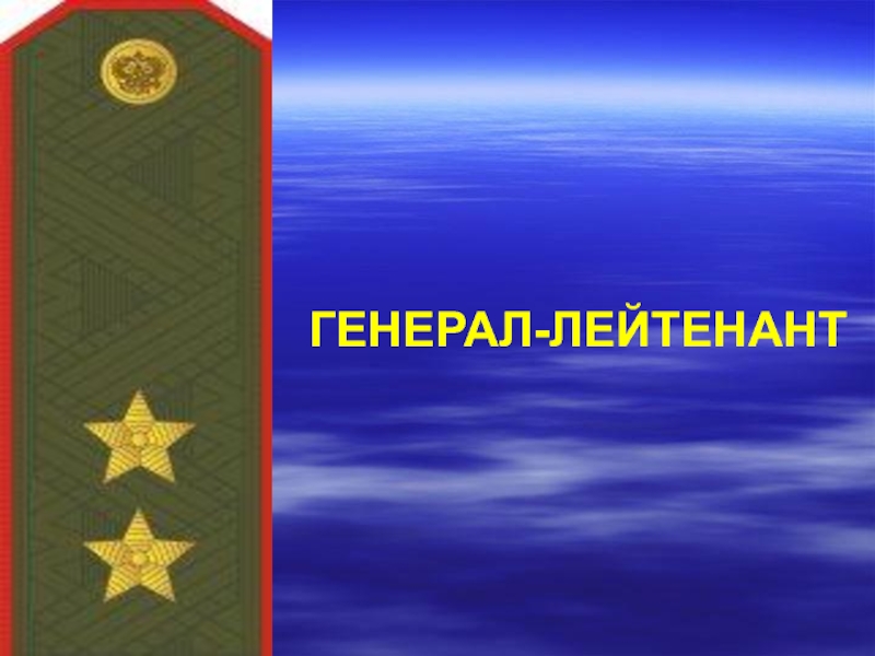 Присвоили звание лейтенант. Звание генерал лейтенант. Генерал-лейтенант поздравление. Поздравление с присвоением Генерала лейтенанта. Генеральские погоны Российской армии.