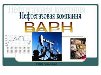 Нефтегазовая компания