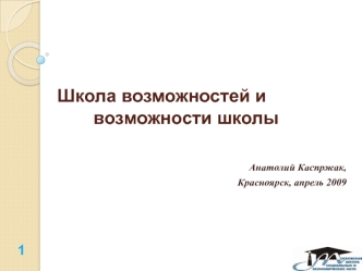 Школа возможностей и 		возможности школы