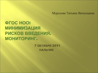 ФГОС НОО: минимизациярисков введения.Мониторинг.						7 октября 2011							Нальчик