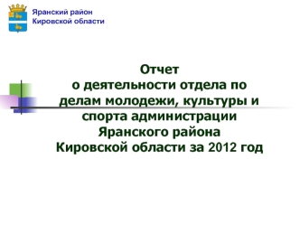 Отчето деятельности отдела по делам молодежи, культуры и спорта администрации Яранского района Кировской области за 2012 год