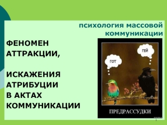 Феномен аттракции, искажения атрибуции в актах коммуникации