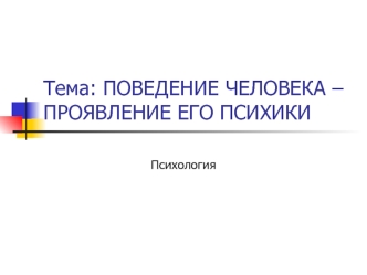 Поведение человека – проявление его психики