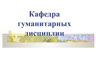 Кафедра гуманитарных дисциплин