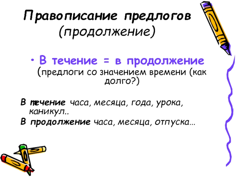 В продолжение намерений. В продолжение. Правописание предлогов в продолжение. Продолжать. Как пишется в течение года или в течении.