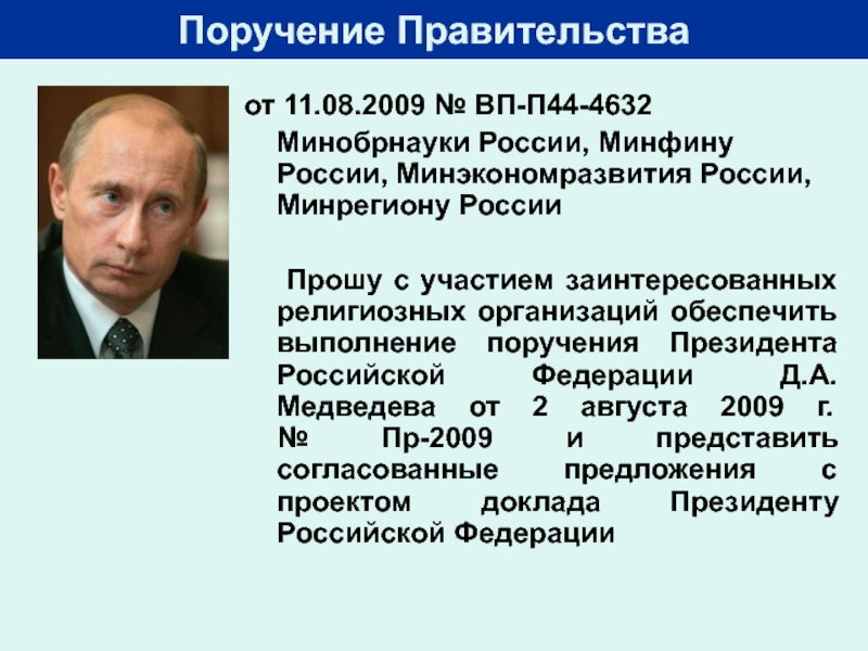 Поручение президента пр 107. Поручение правительства. Поручения президента Российской Федерации. По поручению правительства.