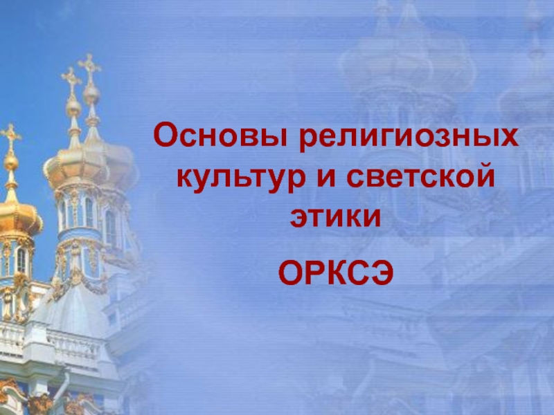 Основа культура религиозный светский. ОРКСЭ презентация. Презентация по ОРКСЭ. Картинки для презентации по ОРКСЭ. Основы православной культуры фон для презентации.