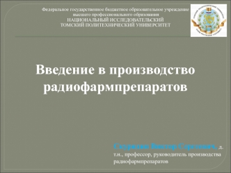 Введение в производство радиофармпрепаратов