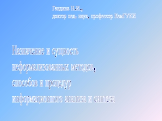 Гендина Н.И., 
доктор пед. наук, профессор КемГУКИ