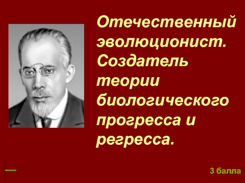 Создатель теории. Теория биологического прогресса. Учение о биологическом Прогрессе. Биологическая теория Автор. Кто разработал учение о биологическом Прогрессе.