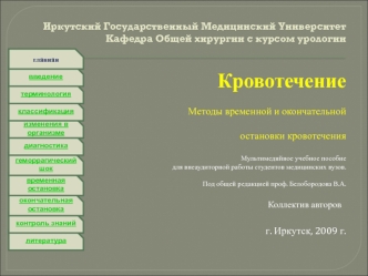 Кровотечение. Методы временной и окончательной остановки кровотечения