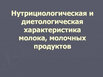 Нутрициологическая и диетологическая характеристика молока, молочных продуктов