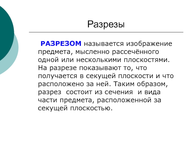 Изображение предмета мысленно рассеченного плоскостью или несколькими плоскостями называется