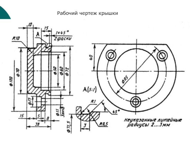 Чертеж детали крышка