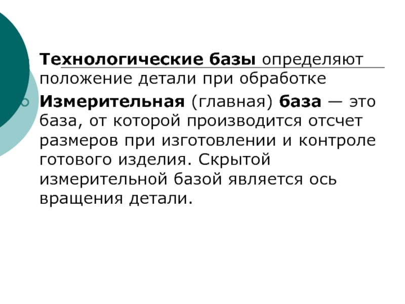 Положение детали. Измерительная база. Измерительные базы. Апперцепционная база.