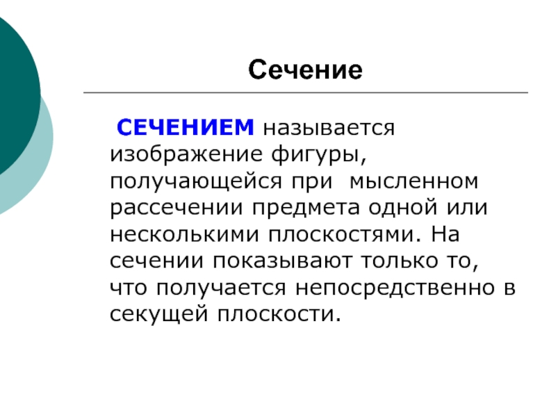 Изображение фигуры получающейся при мысленном рассечении предмета плоскостью называется