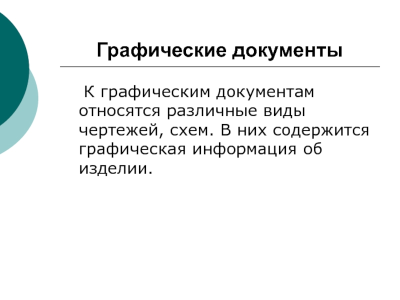 Документ содержащий графическое изображение