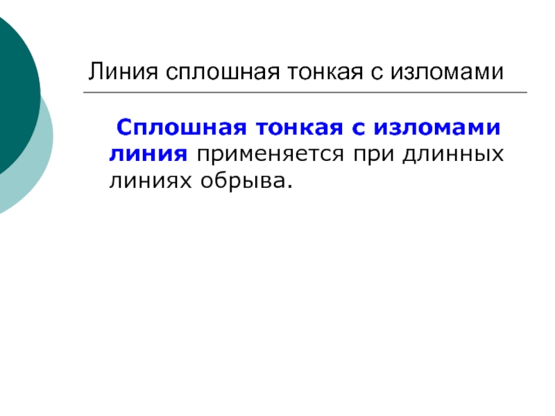 69 линия. Сплошная тонкая с изломами. Тонкая с изломами линия. Для чего применяется сплошная тонкая с изломами линия. Сплошная тонкая.