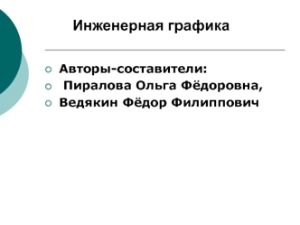 Вагоны. Инженерная графика. Поэтапное построение наглядного изображения детали. Компьютеры для графических работ