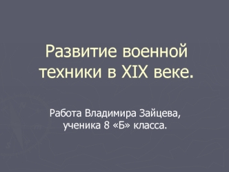 Развитие военной техники в XIX веке.