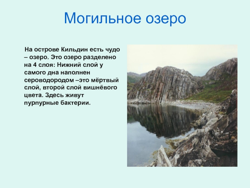 Озы это. Озеро Могильное Мурманская область слои. Озеро Могильное Мурманская область сообщение. Сообщение об озере Мурманской области. Реки и озера Мурманской области презентация.