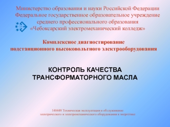 КОНТРОЛЬ КАЧЕСТВА ТРАНСФОРМАТОРНОГО МАСЛА
