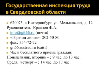 Государственная инспекция труда в Свердловской области