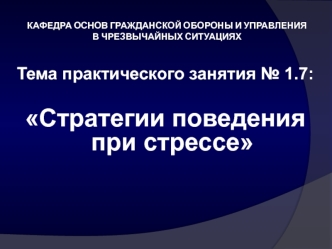 Стратегии поведения при стрессе