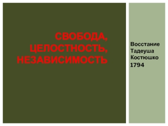 Восстание Тадеуша Костюшко 1794. Свобода, целостность, независимость