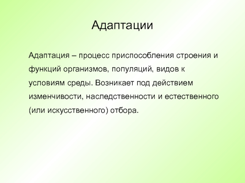 Адаптация это процесс приспособления к условиям среды