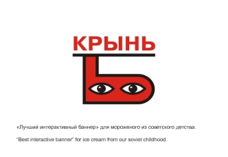 Лучший интерактивный баннер для мороженого из советского детства. Best interactive banner for ice cream from our soviet childhood.